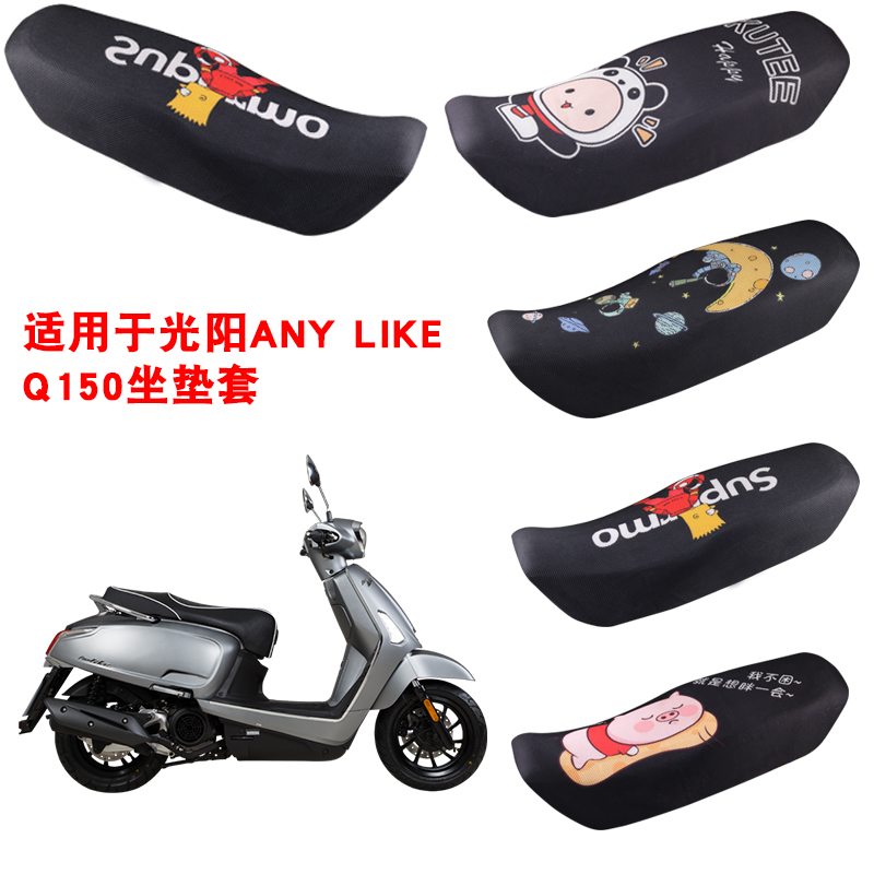 福雨路适用于光阳ANY LIKE Q150摩托车坐垫套防晒网座套