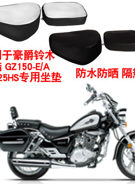 适用于豪爵铃木美式太子GZ125HS悦酷GZ150-A/E摩托车坐垫套座垫套
