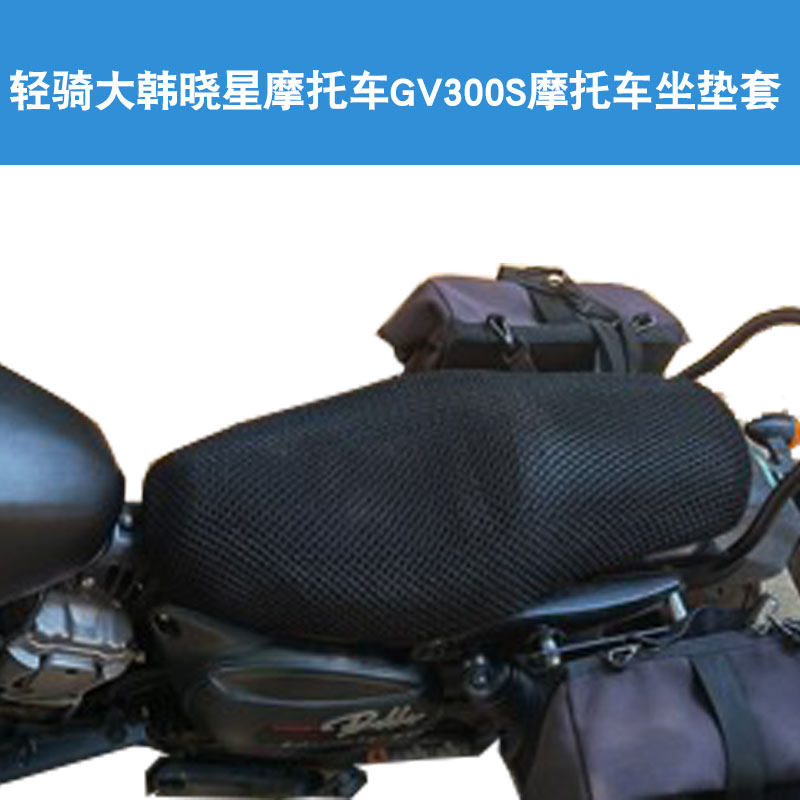 福雨路适用于轻骑大韩晓星GV300S摩托车坐垫套防晒隔热网座垫套图片