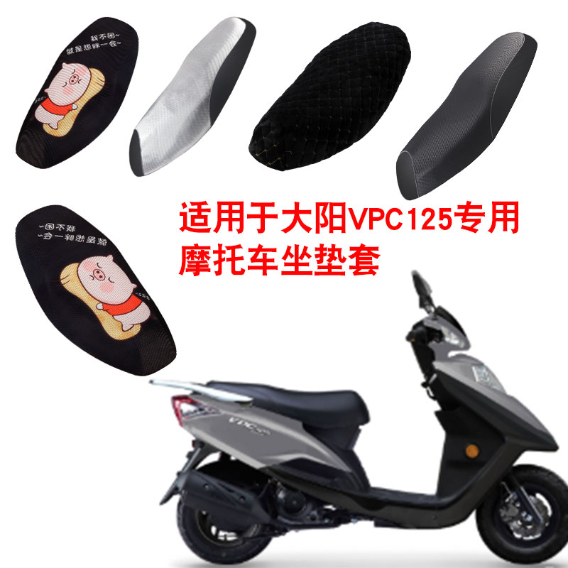 适用于大阳VPC125摩托车坐垫套防晒隔热座垫套