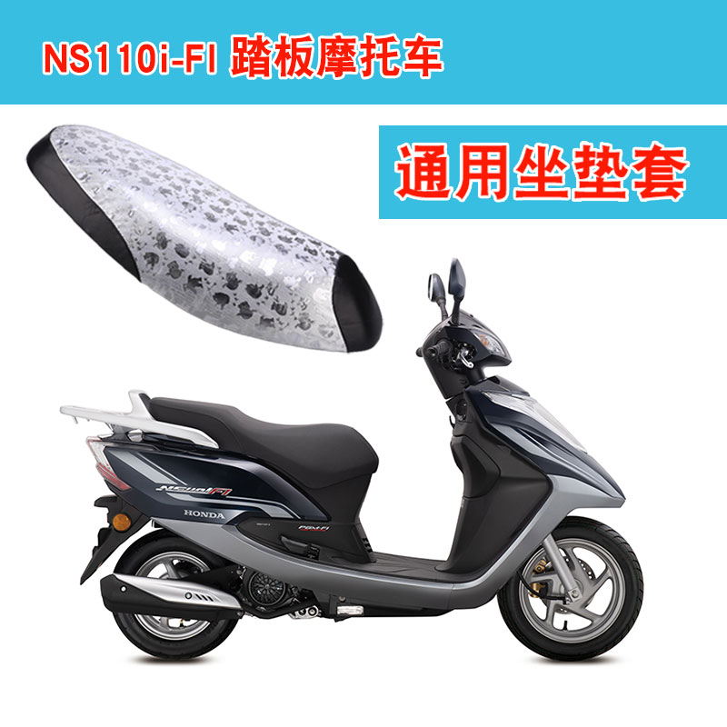福雨路适用于新大洲本田NS110i-FI摩托车坐垫套皮革座垫套