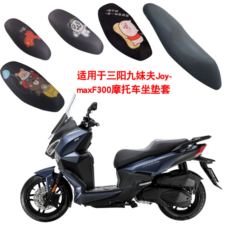 福雨路适用于三阳九妹夫300 JoymaxF300摩托车网坐垫套座垫套