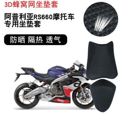 适用于阿普利亚RS660摩托车坐垫套防晒隔热透气网座垫套
