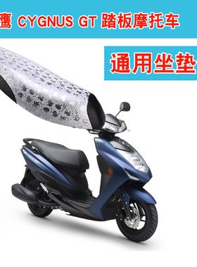 福雨路适用于雅马哈赛鹰 CYGNUS-GT摩托车坐垫套皮革座垫套