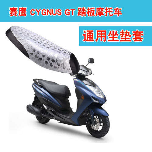 福雨路适用于雅马哈赛鹰 CYGNUS-GT摩托车坐垫套皮革座垫套