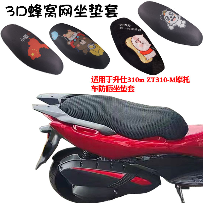 福雨路适用于升仕ZT310-M 310M摩托车坐垫套防晒隔热座垫套