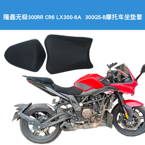 隆鑫无极300RR CR6 LX300-6A 300GS-B摩托车坐垫套防晒网座垫套