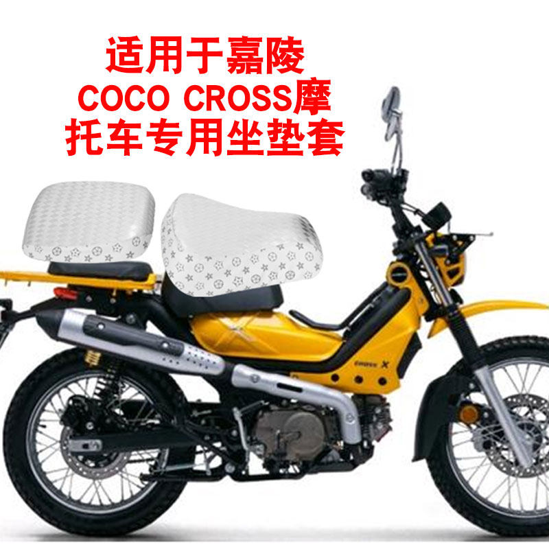 嘉陵COCO CROSS摩托车坐垫套座垫套