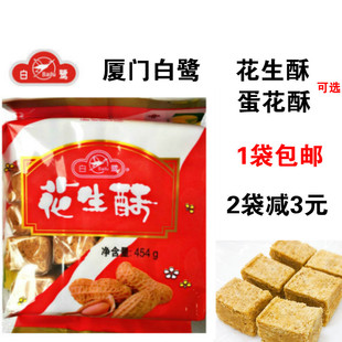 厦门特产白鹭花生酥454g蛋花酥贡糖传统糕点美食小吃甜而不腻独立