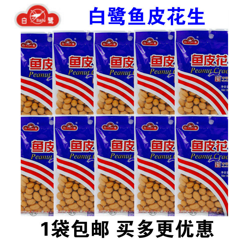 白鹭鱼皮花生125g鱼皮豆花生米花生仁炒货坚果厦门特产休闲零食品