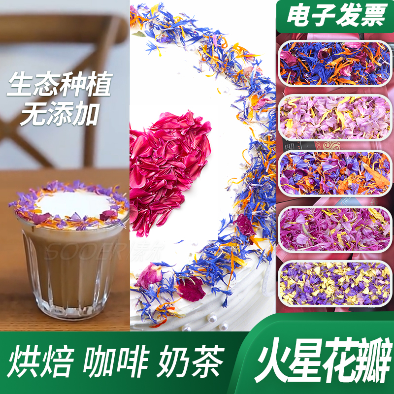 火星花瓣海洋之星等混合花瓣 咖啡蛋糕烘焙装饰花 天然无添加