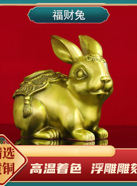 黄铜兔子摆件 铜财兔 家居客厅装饰创意礼品 金属工艺品 一件代发