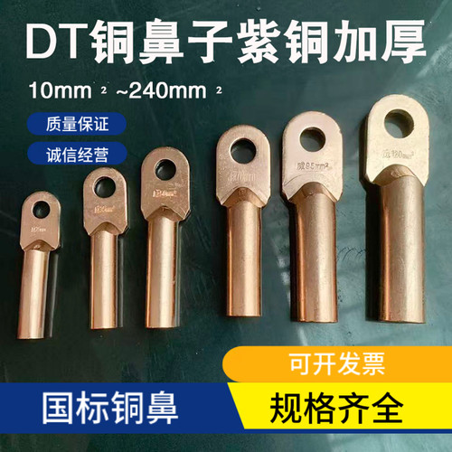 DT铜鼻子国标加厚纯紫铜接线头10/16/25/35/50/70/95/120/240