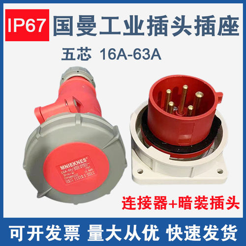 国曼工业插头暗装公头