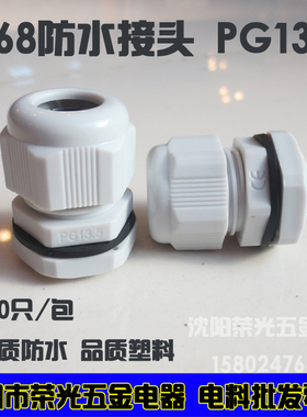 IP68防水接头PG13.5白色线缆连接头防水盒电线接头直径3-6.5密封