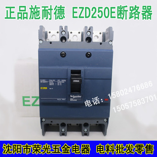 正品 3P200A225A250A空气开关高品质 保真施耐德塑壳断路器EZD250E