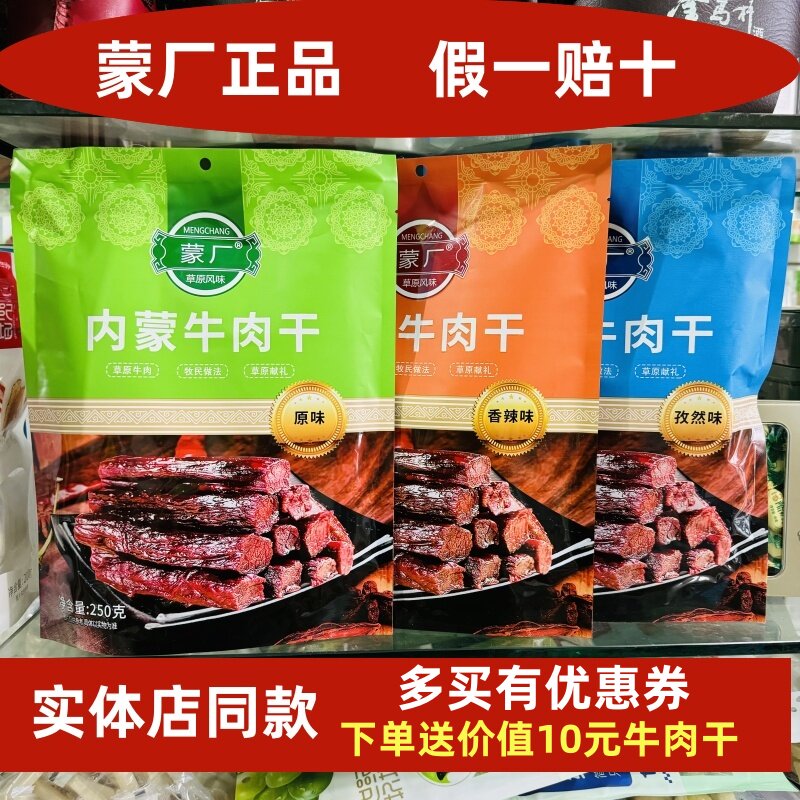 蒙厂】实体店同款250克内蒙牛肉干草原牛肉牧民做法独立小包零食