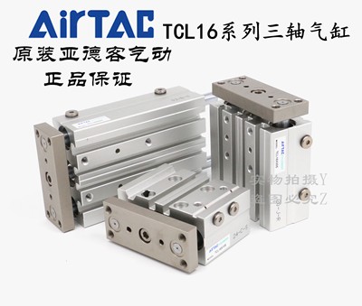 AirTAC原装正品亚德客 三轴带导杆气缸TCL16*40/50/60/70/75/80-S