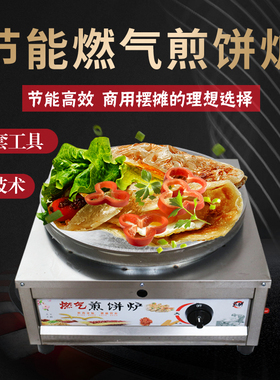 新款商用燃气煎饼机摆摊