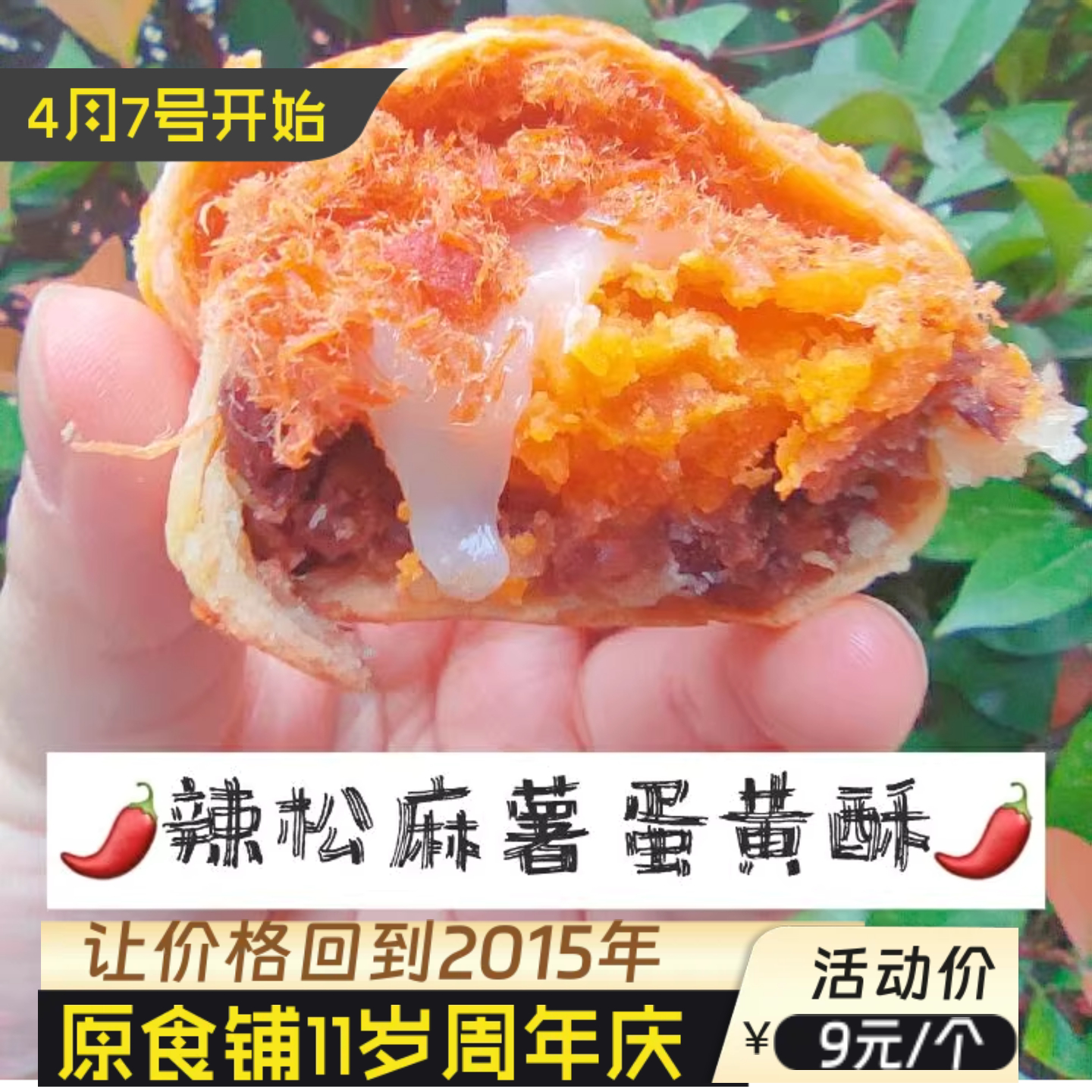 【原食铺】4月19号发辣味肉松麻薯手工蛋黄酥月饼雪媚娘零食休闲