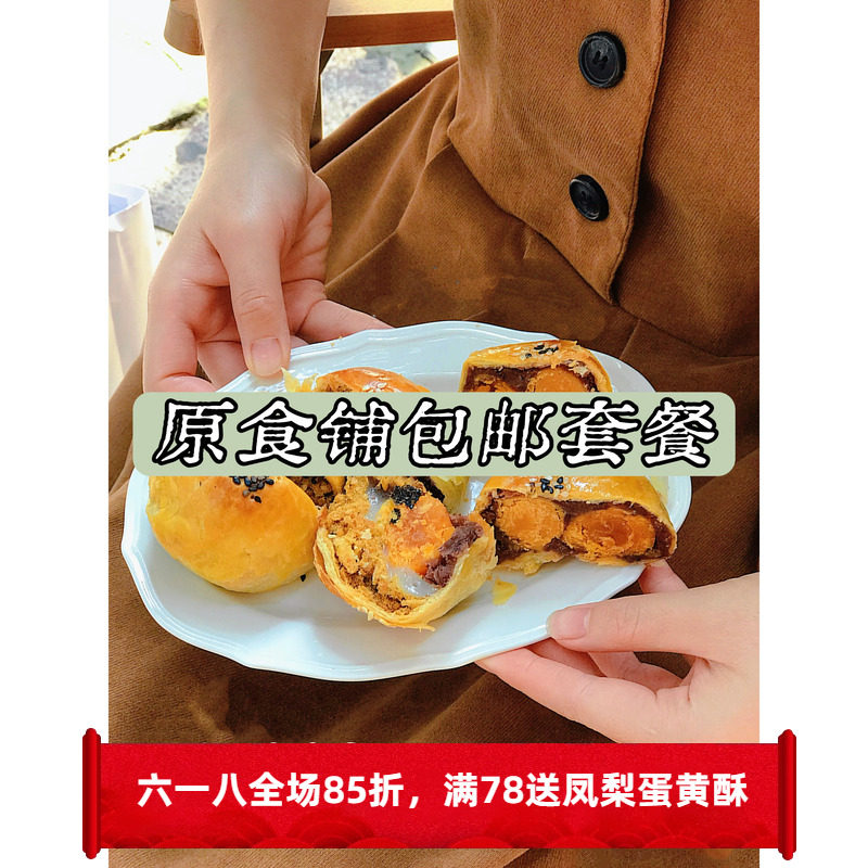 【原食铺】6月10号发 红豆手工麻薯蛋黄酥饼干套餐小零食糕点