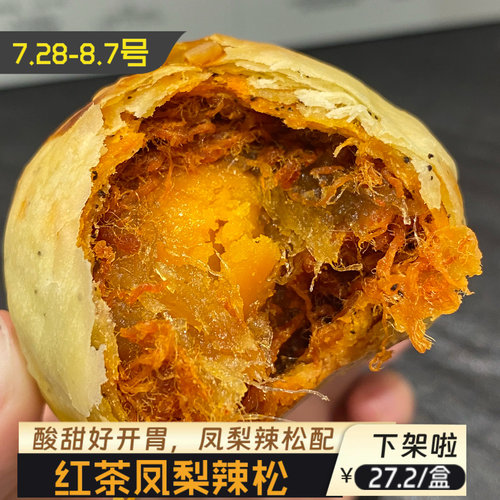 合肥原食铺红茶凤梨肉松蛋黄酥