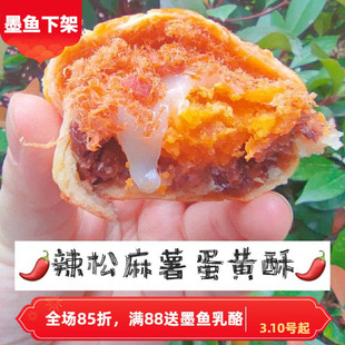 【原食铺】3月21号发辣味肉松麻薯手工蛋黄酥月饼雪媚娘零食休闲