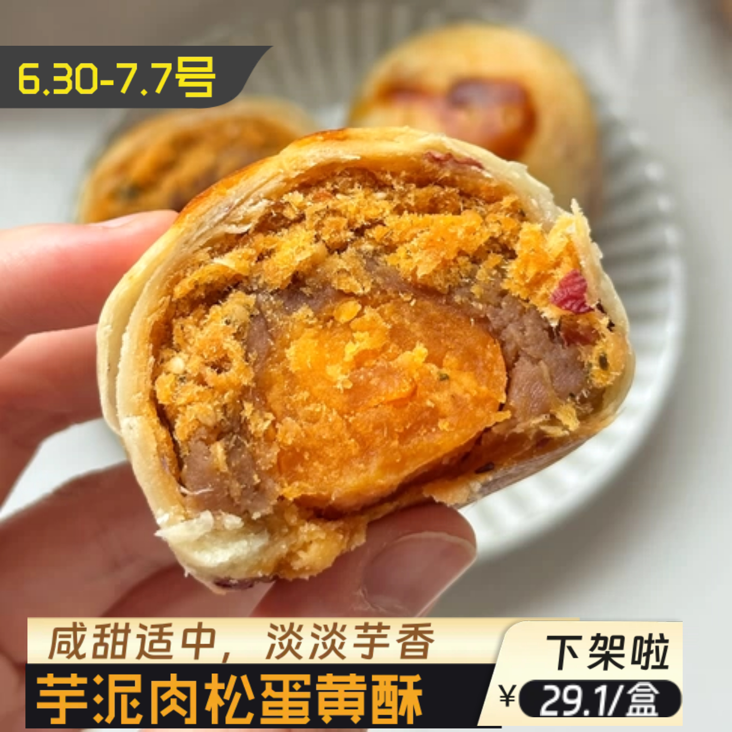 【原食铺】7月16号发 手工芋泥肉松蛋黄酥网红零食甜品小吃休闲