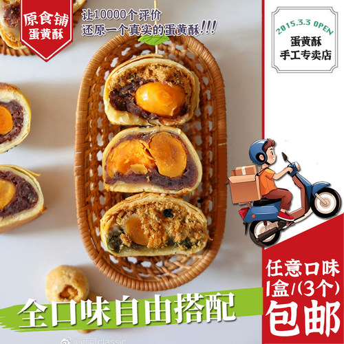 【原食铺】1月4号发3个组合红豆沙双黄麻薯肉松手工蛋黄酥糕点