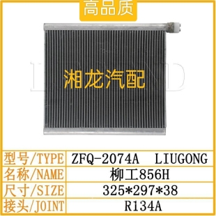 柳工856H862H铲车 载机空调蒸发箱蒸发器柳工铲车配件 装