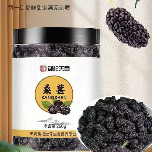 御杞天香桑椹干250g无添加鲜甜
