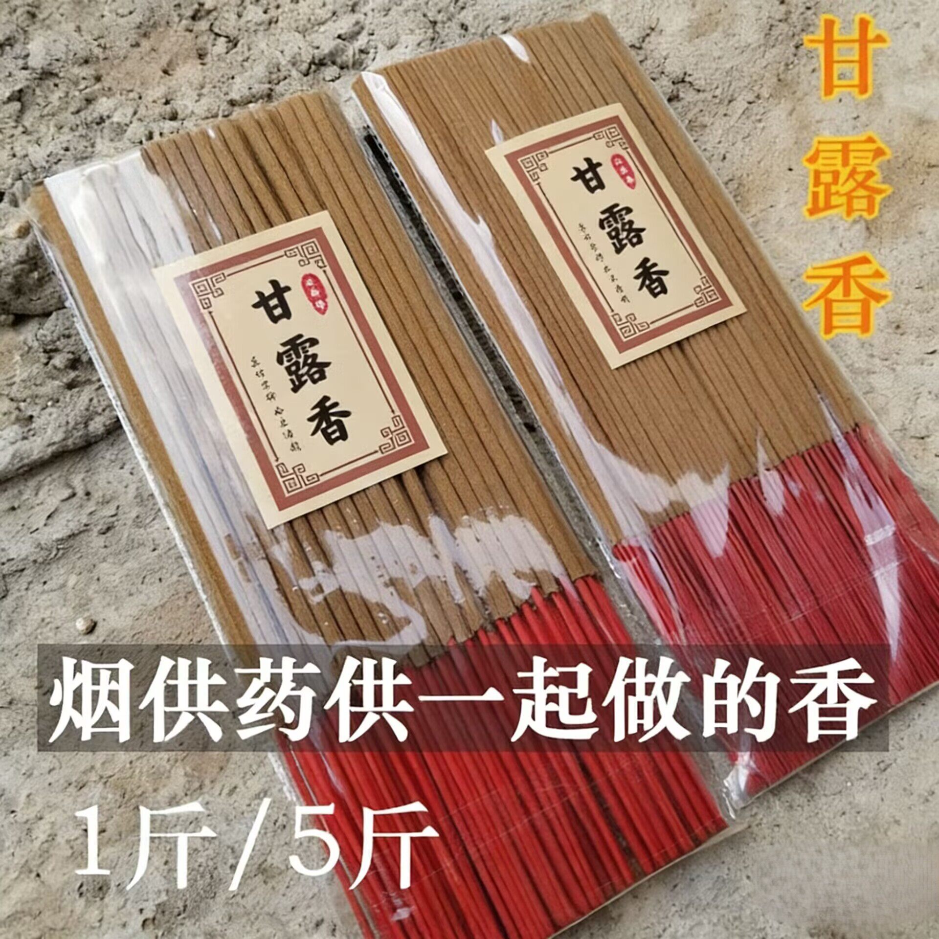 慈悲甘露香烟供香上供下施烟供食子香如法施食药供佛香供香竹签香