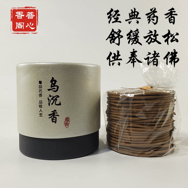 菩心。乌沉香盘香天然熏香中药合香药师香礼佛供佛香寺庙用香