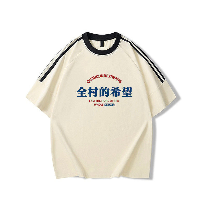 国潮复古全村的希望亲子T恤