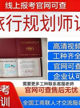 【全国工商联旅行规划师证 】官网可查高含金量平台保障