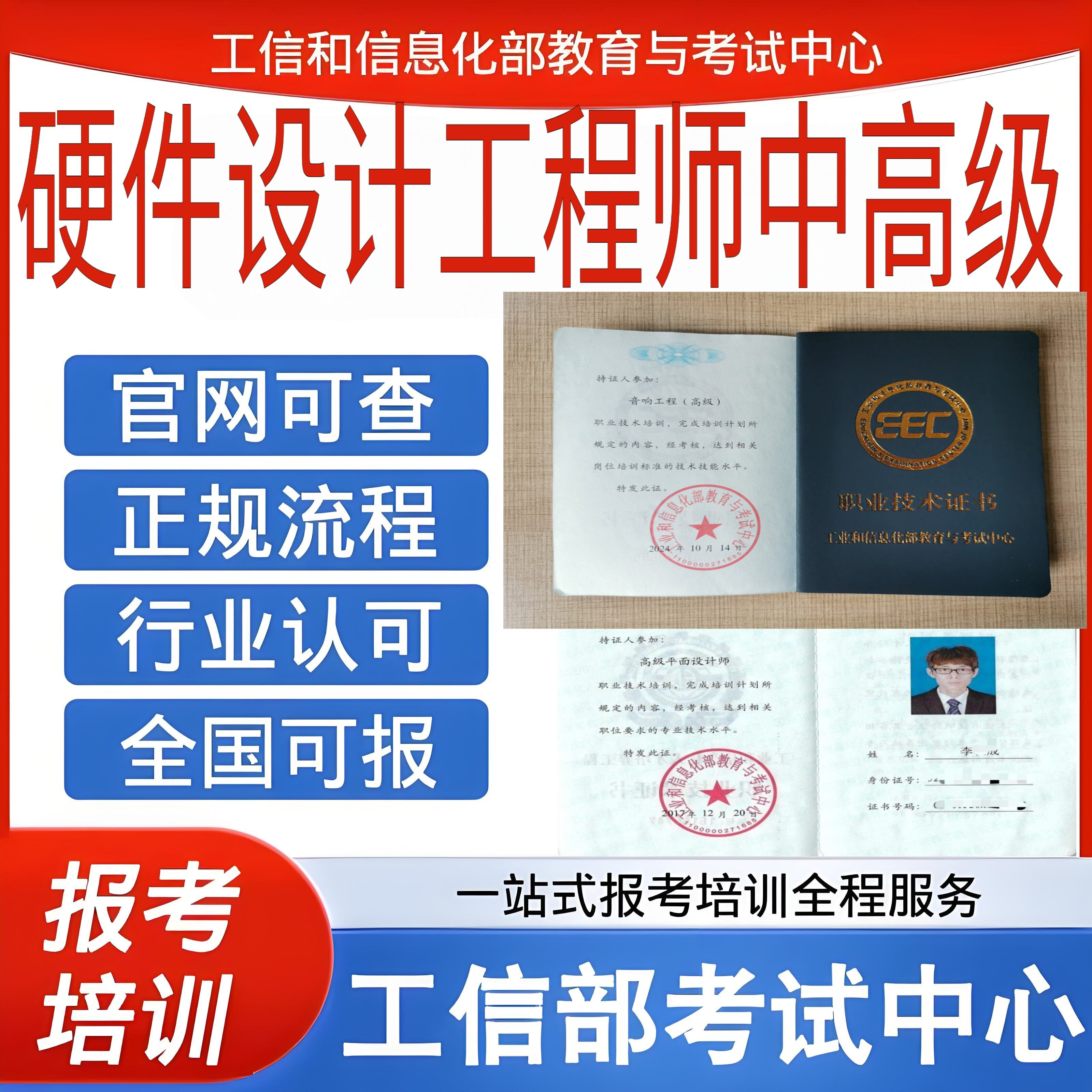 工信部硬件设计工程师中高级职业技术证书软考中级软考高级
