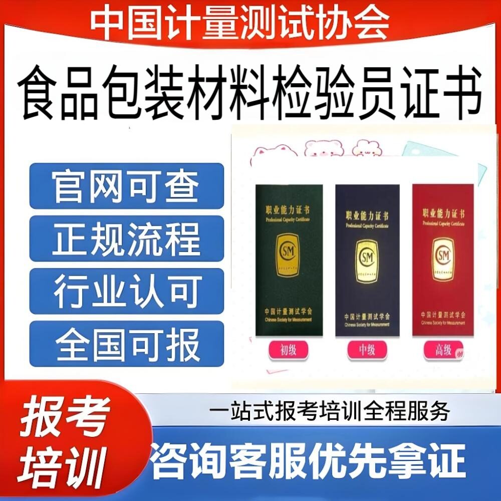 中国计量协会食品包装材料检验员证书初中高级平台保障官网可查