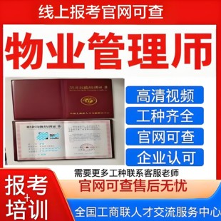 全国工商联颁发物业管理师证书官方认证企业招投标/升职加薪适用