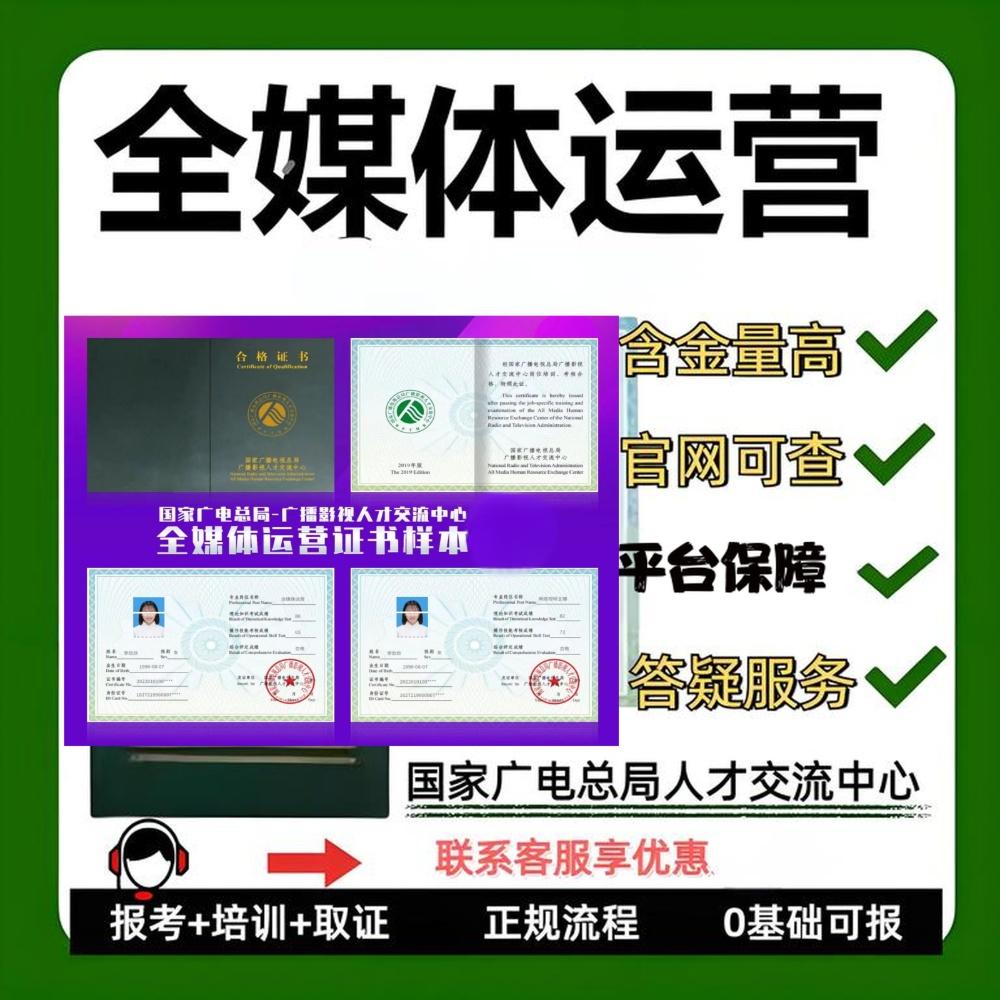 国家广电总局全媒体运营师证 官网可查含金量高平台保障直播运维