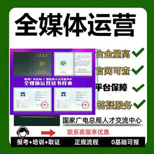 国家广电总局全媒体运营师证 官网可查含金量高平台保障直播运维