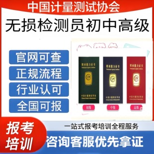 中国计量协会无损检测员证书初级中级高级报名考试