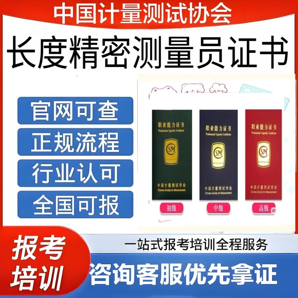 中国计量协会长度精密测量证书初中高级报名考试平台保障官网可查