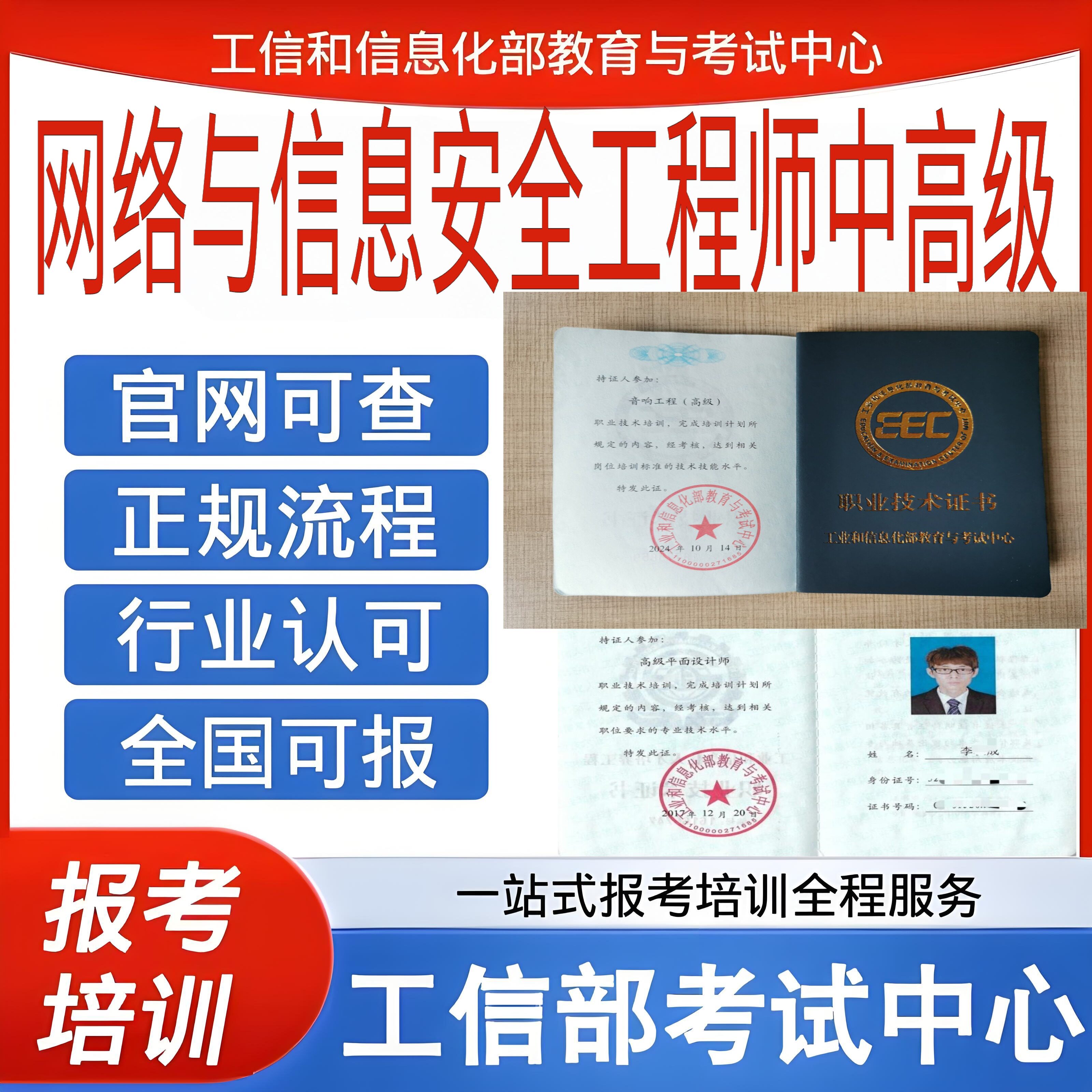 工信部网络与信息安全工程师中高级职业技术证书软考中级软考高级