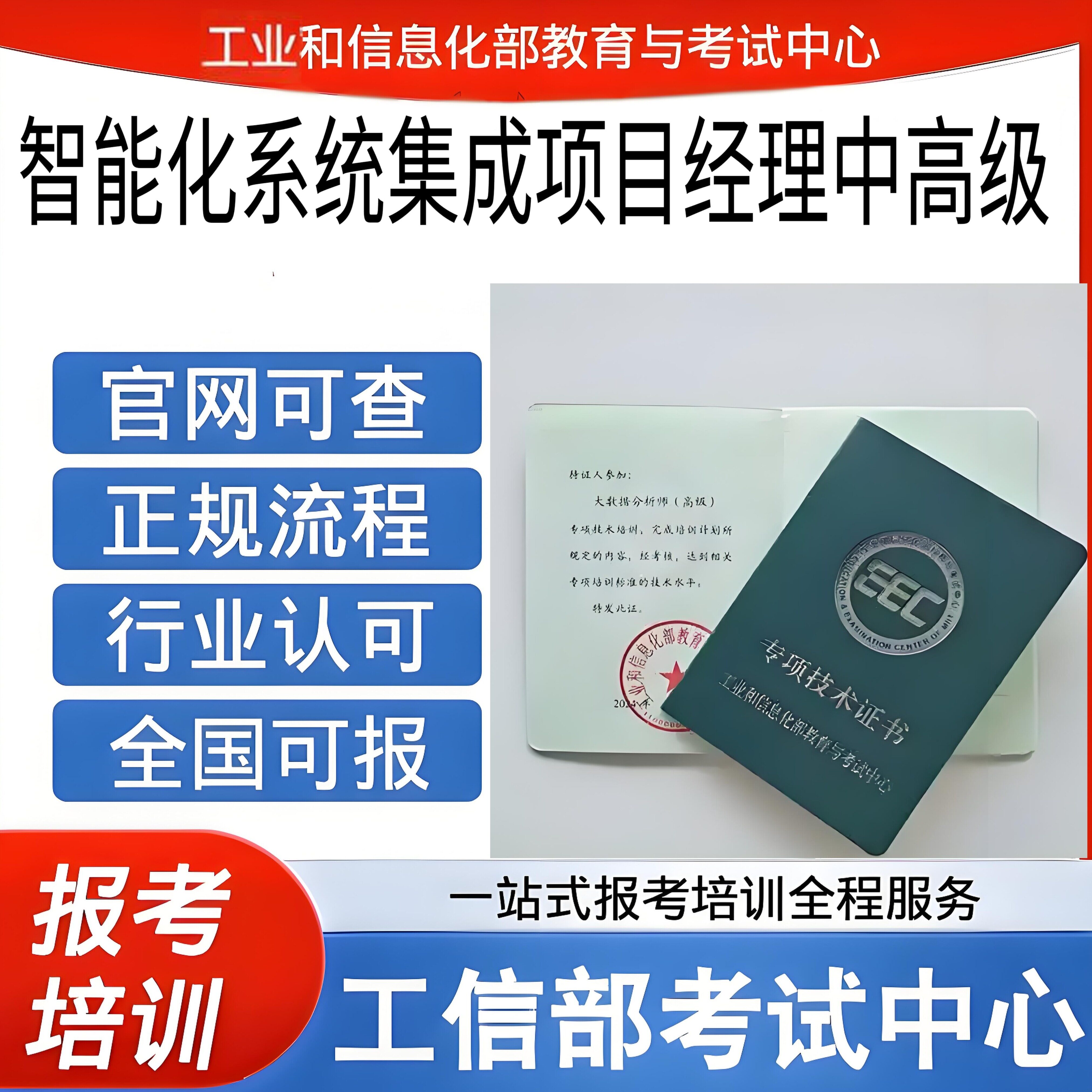工信部智能化系统集成项目经理中高级专项技术证书软考中级高级