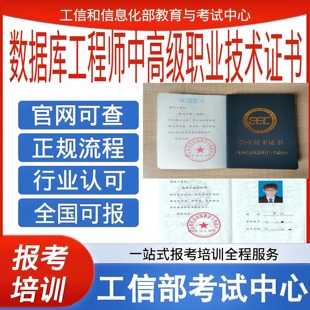 工信部数据库管理工程师证书物联网应用工程师报名初级中级高级