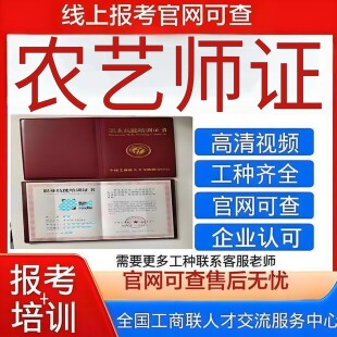 【全国工商联农艺师证 】官网可查 高含金量平台保障
