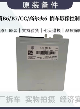 大众迈腾B7L高6途观CC倒车影像轨迹盒模块控制器电脑3AE907441