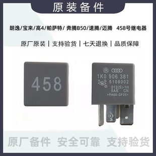 适配于朗逸宝来高尔夫4帕萨特 奔腾B50速腾迈腾 458号继电器原厂