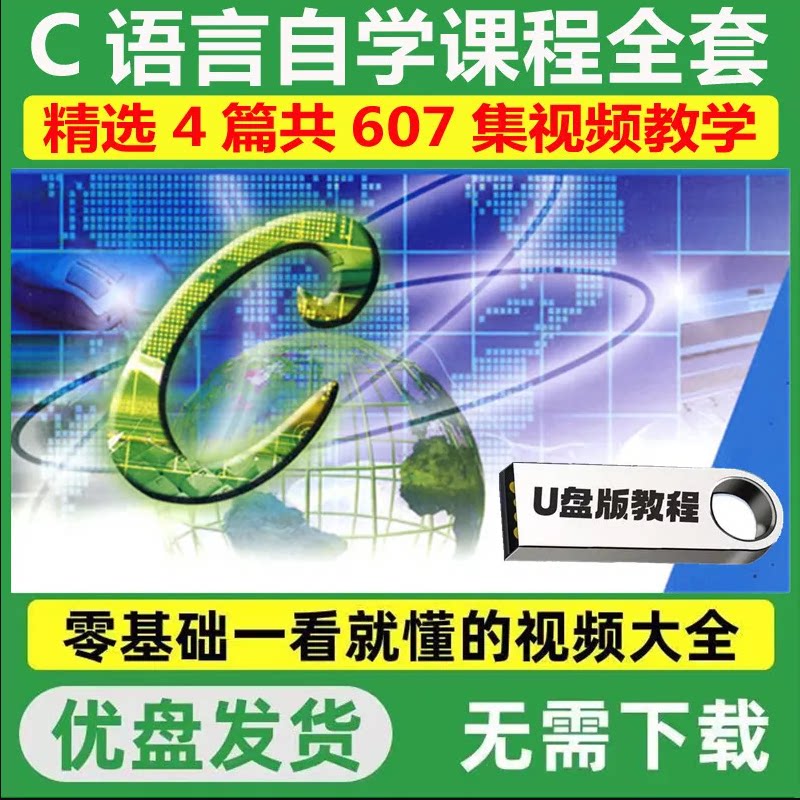 C语言C++教程视频优盘编程开发零基础从入门精通自学程序设计U盘