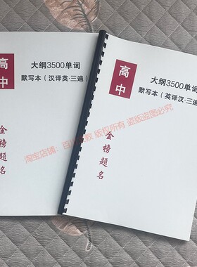 26新高考高中英语大纲3500词汉译英英译汉艾宾浩斯背诵打卡默写本